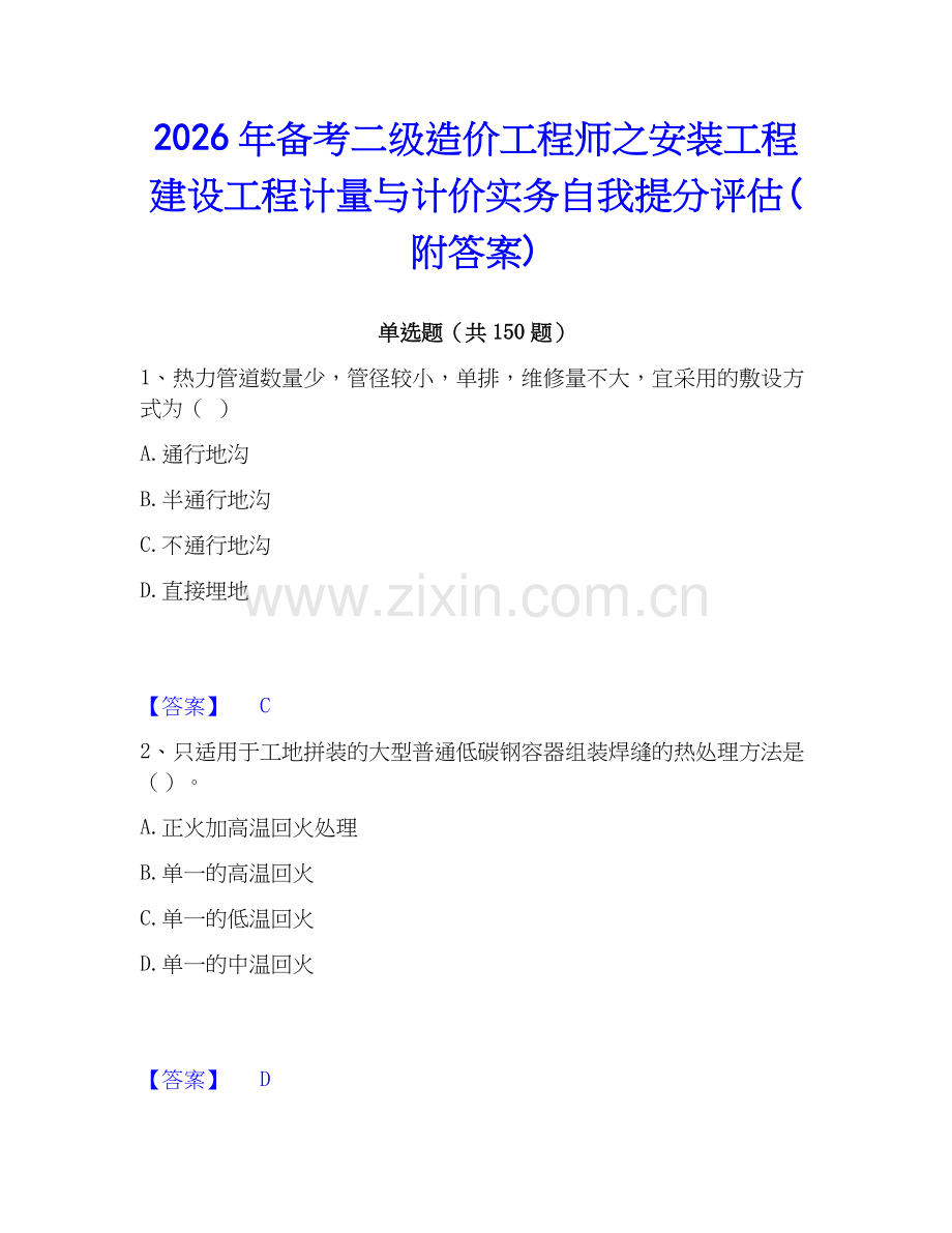 2026年备考二级造价工程师之安装工程建设工程计量与计价实务自我提分评估(附答案).docx_第1页