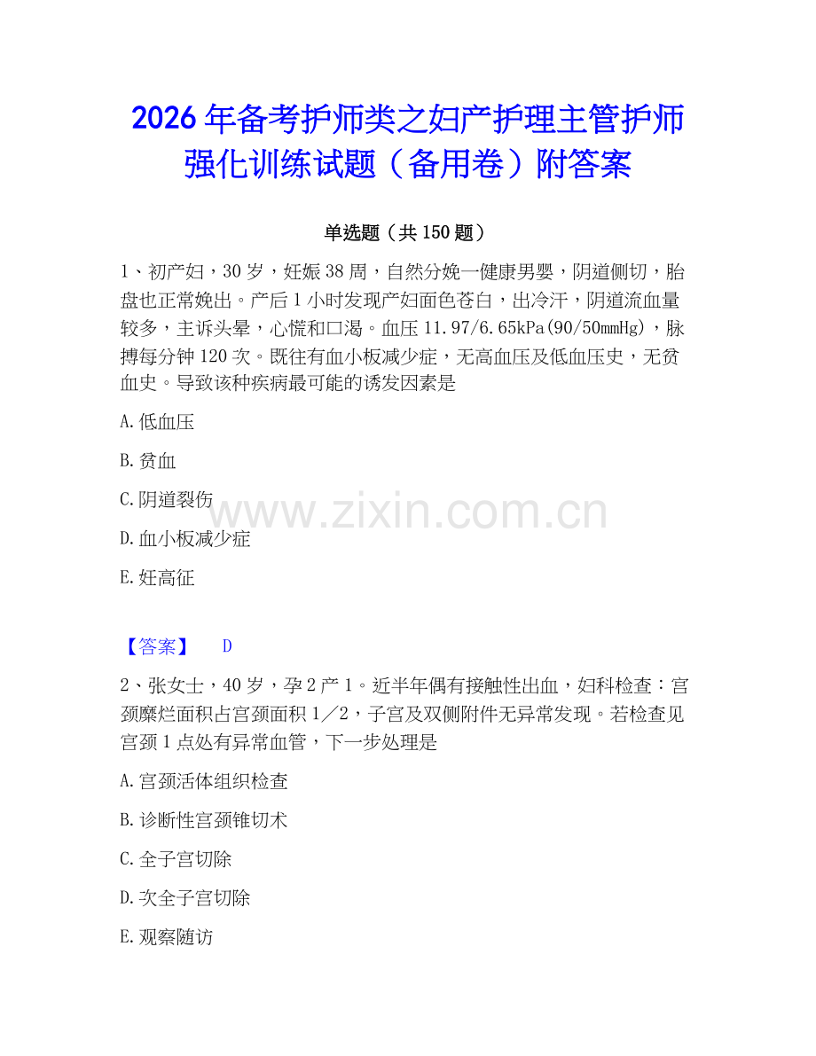 2026年备考护师类之妇产护理主管护师强化训练试题（备用卷）附答案.docx_第1页