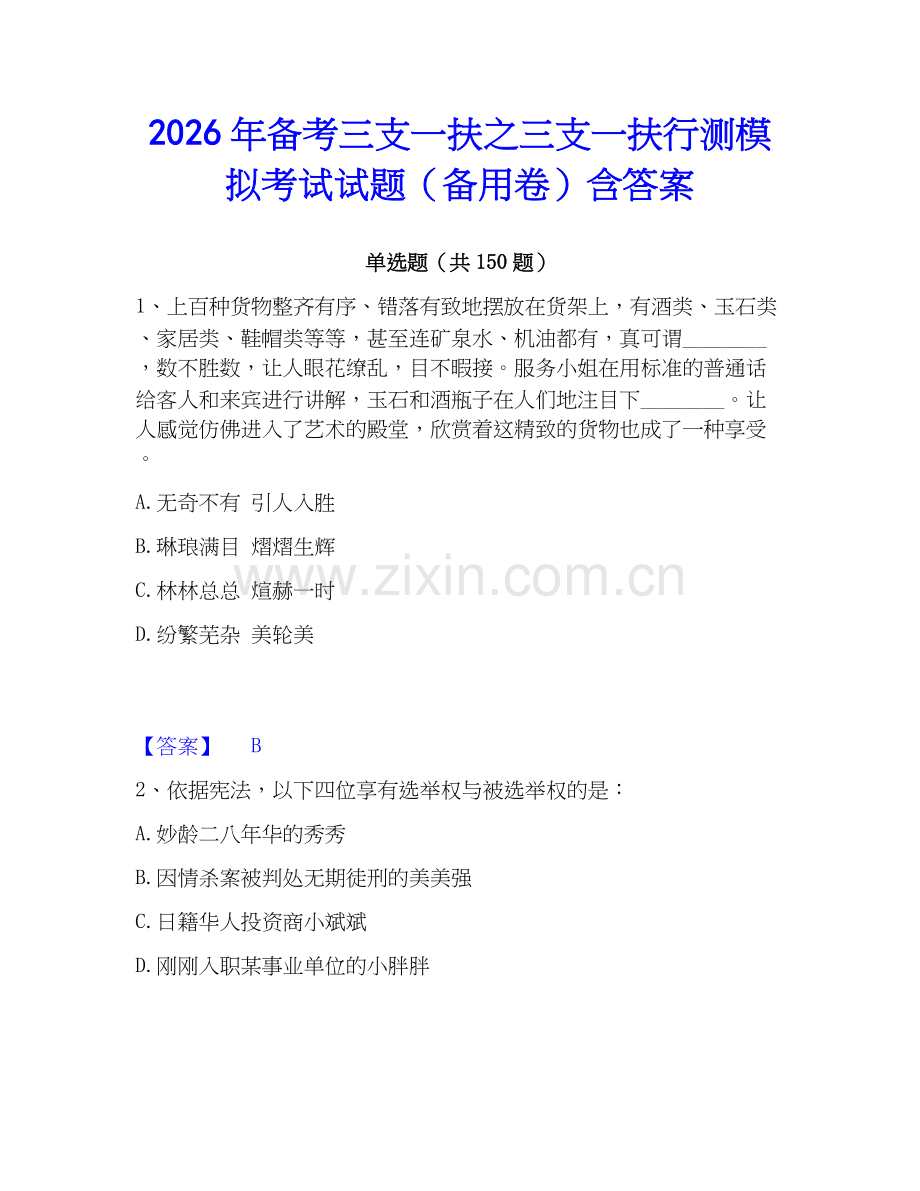 2026年备考三支一扶之三支一扶行测模拟考试试题（备用卷）含答案.docx_第1页