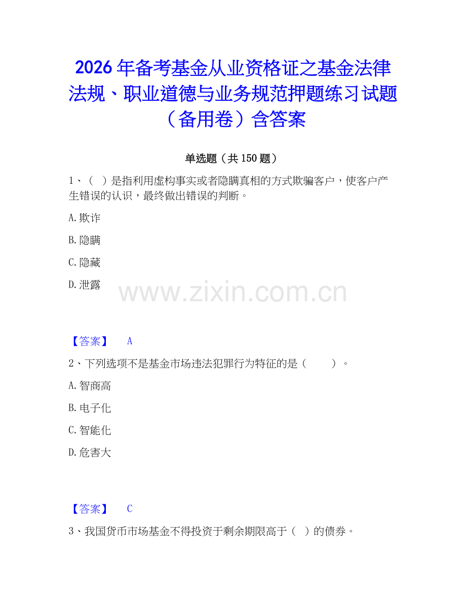 2026年备考基金从业资格证之基金法律法规、职业道德与业务规范押题练习试题（备用卷）含答案.docx_第1页