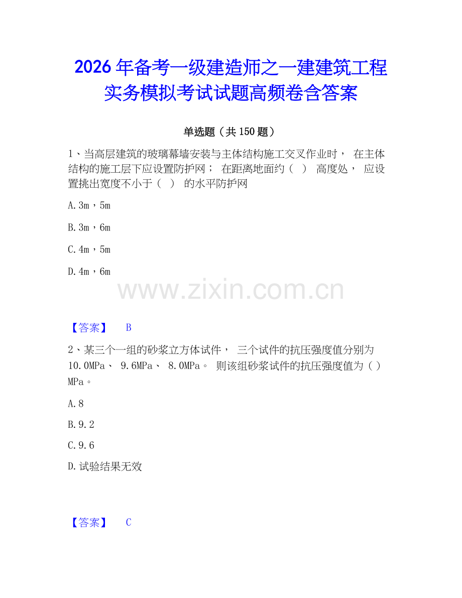 2026年备考一级建造师之一建建筑工程实务模拟考试试题高频卷含答案.docx_第1页