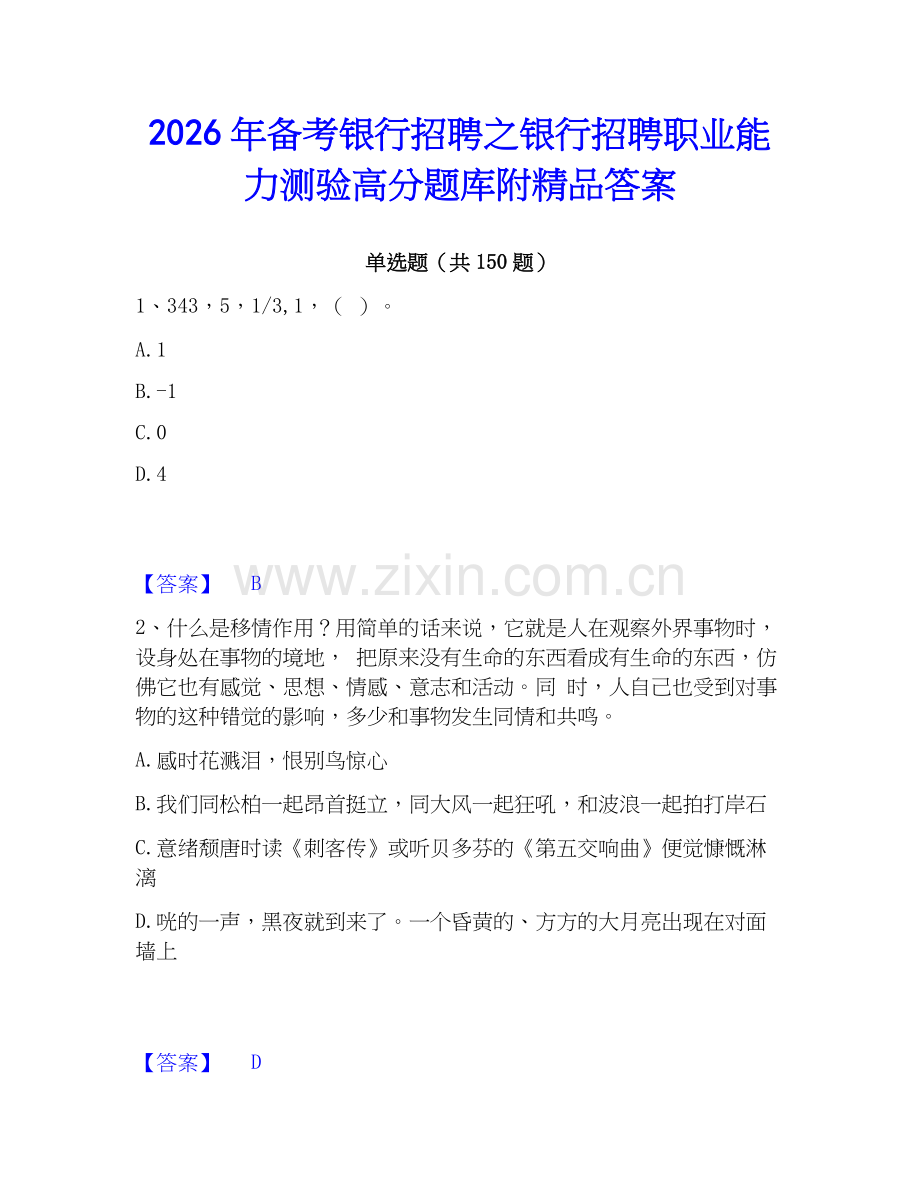 2026年备考银行招聘之银行招聘职业能力测验高分题库附答案.docx_第1页