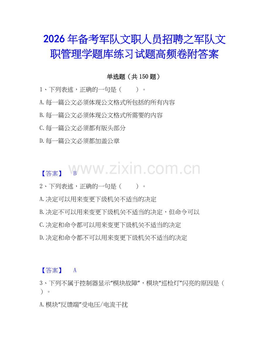 2026年备考军队文职人员招聘之军队文职管理学题库练习试题高频卷附答案.docx_第1页