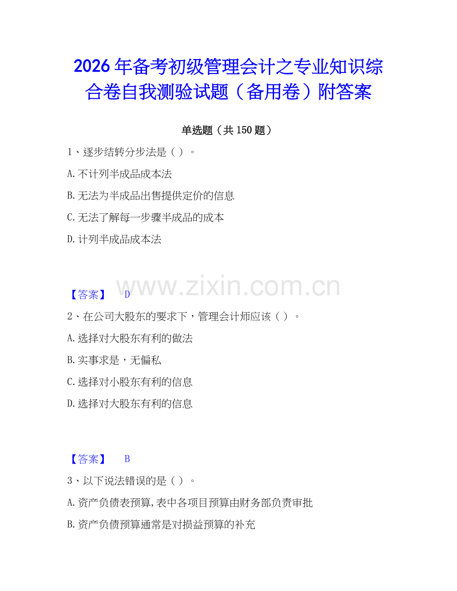 2026年备考初级管理会计之专业知识综合卷自我测验试题（备用卷）附答案.docx_第1页