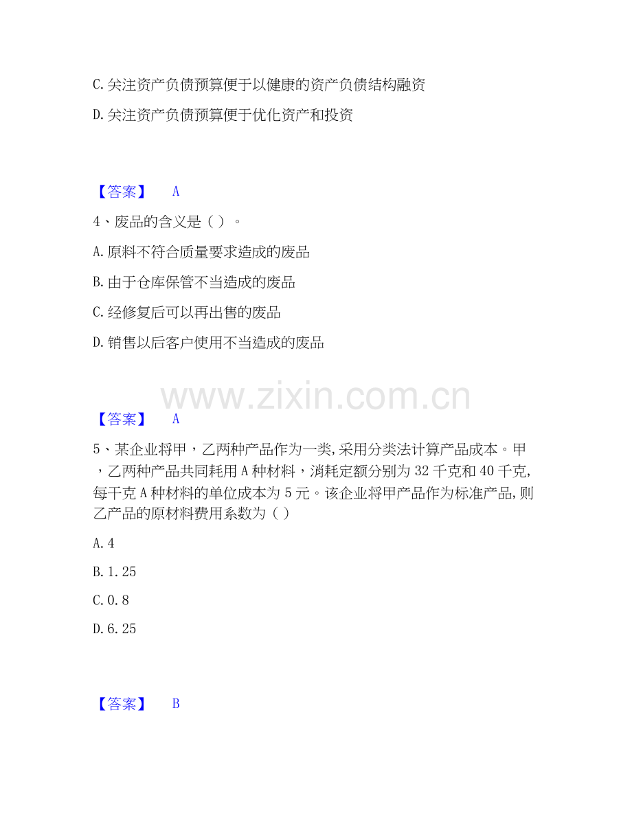 2026年备考初级管理会计之专业知识综合卷自我测验试题（备用卷）附答案.docx_第2页