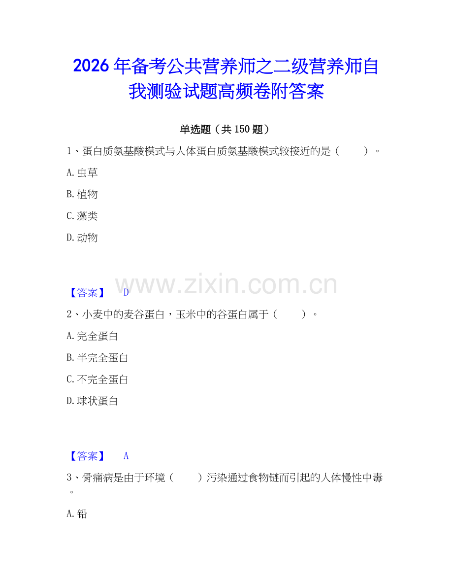 2026年备考公共营养师之二级营养师自我测验试题高频卷附答案.docx_第1页