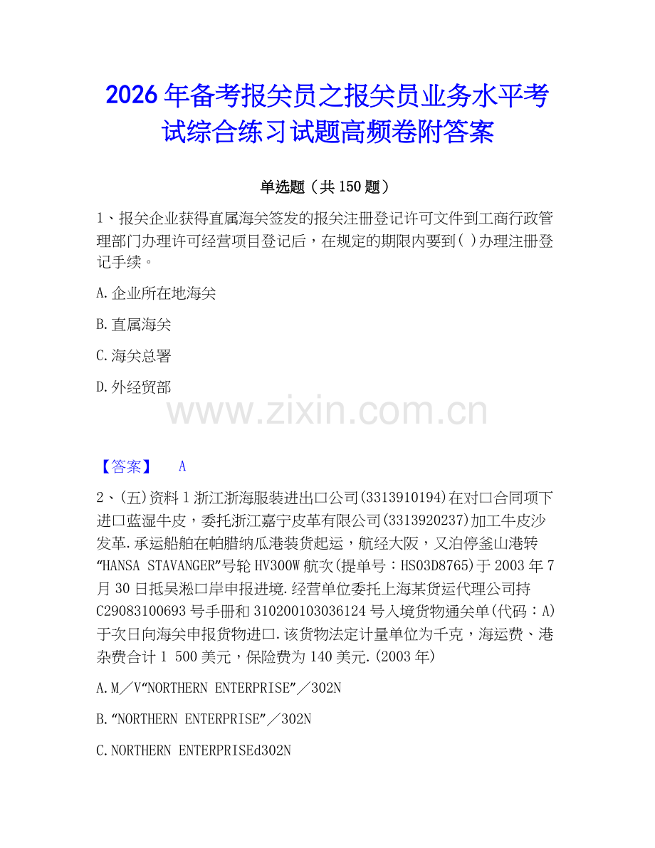 2026年备考报关员之报关员业务水平考试综合练习试题高频卷附答案.docx_第1页