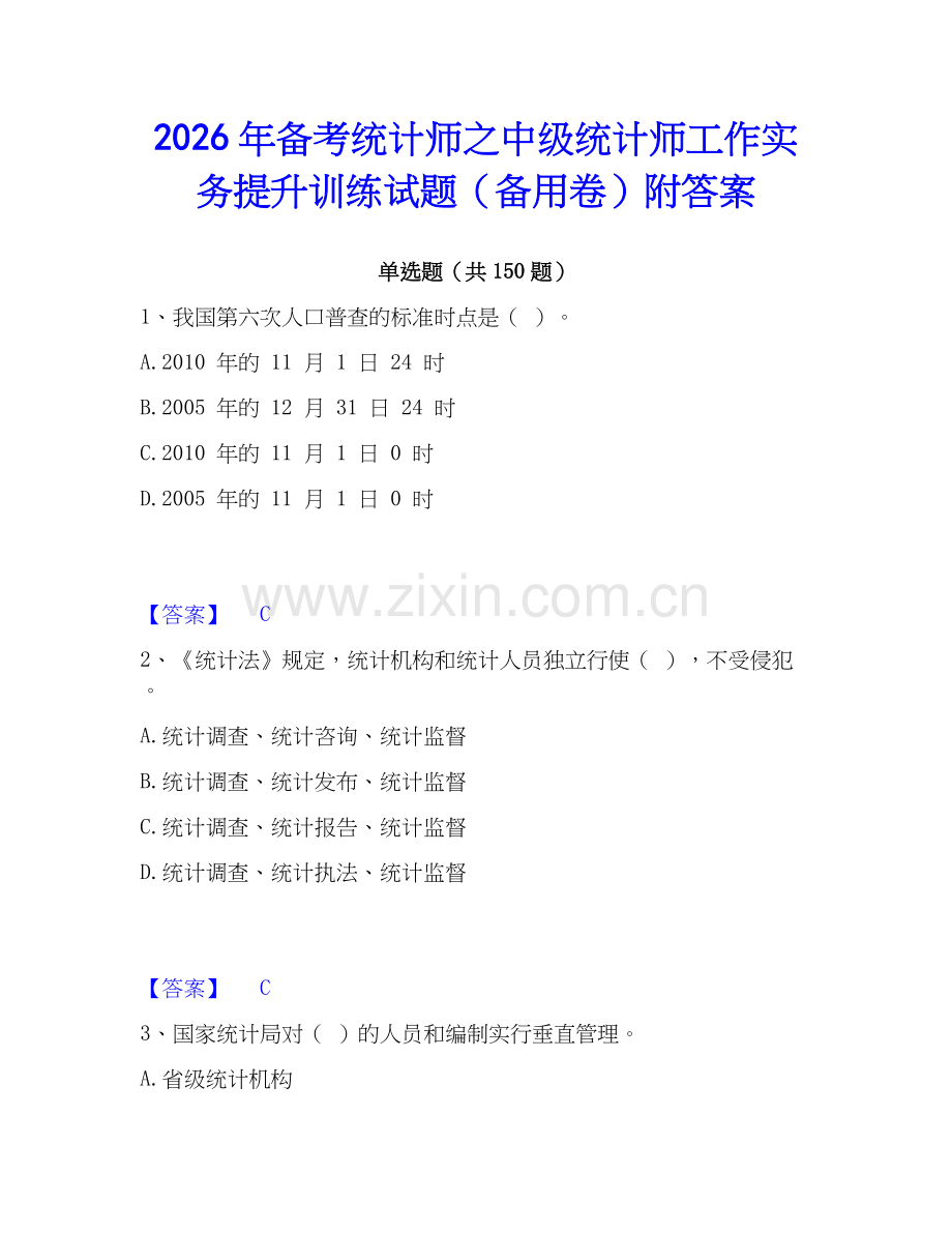 2026年备考统计师之中级统计师工作实务提升训练试题（备用卷）附答案.docx_第1页