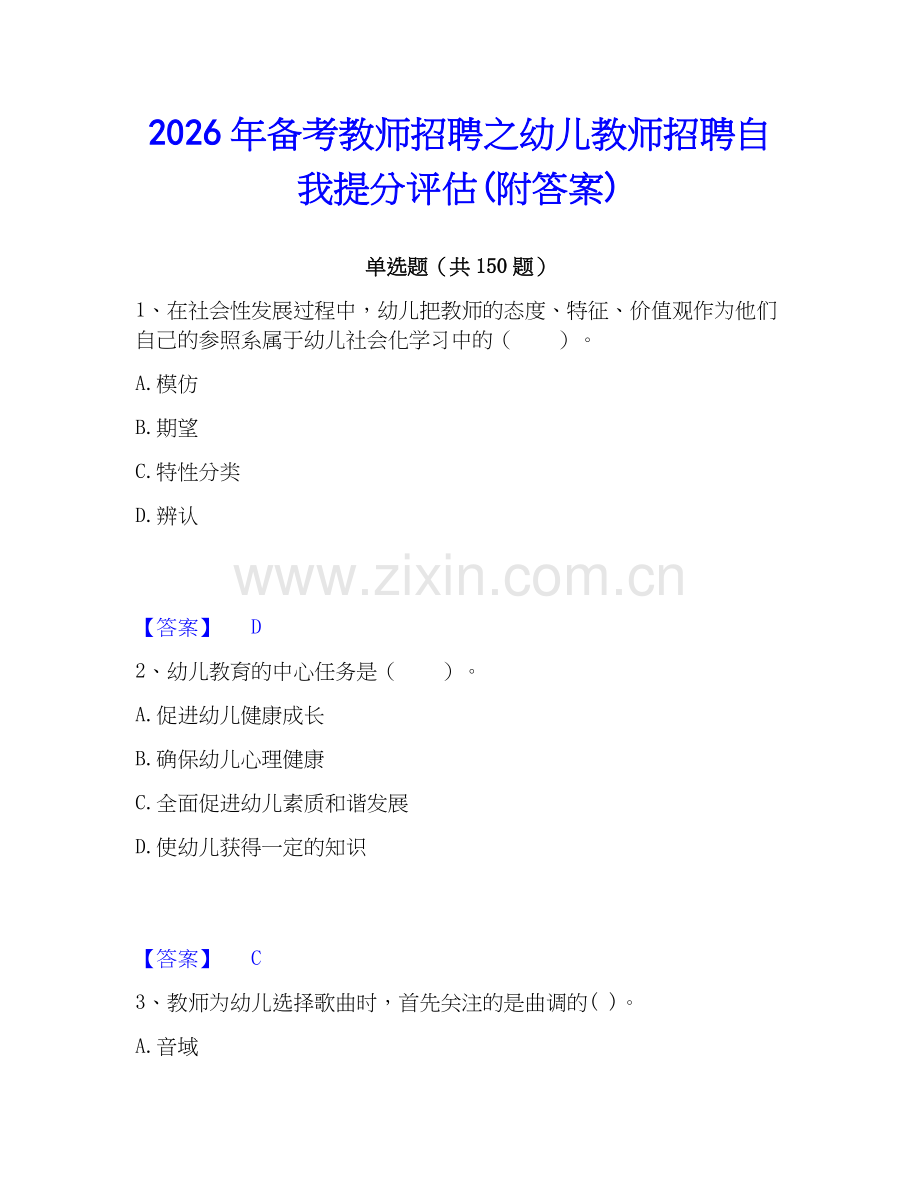 2026年备考教师招聘之幼儿教师招聘自我提分评估(附答案).docx_第1页