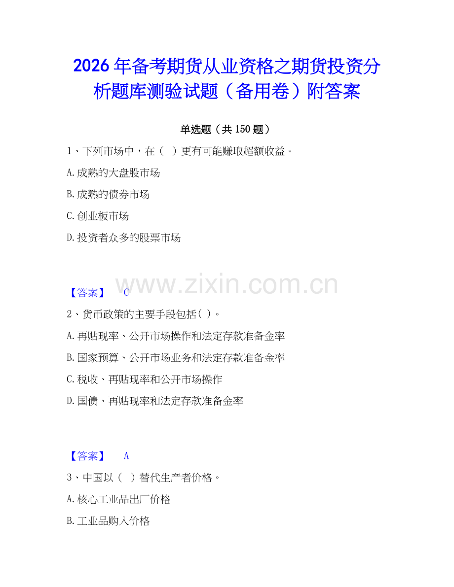 2026年备考期货从业资格之期货投资分析题库测验试题（备用卷）附答案.docx_第1页