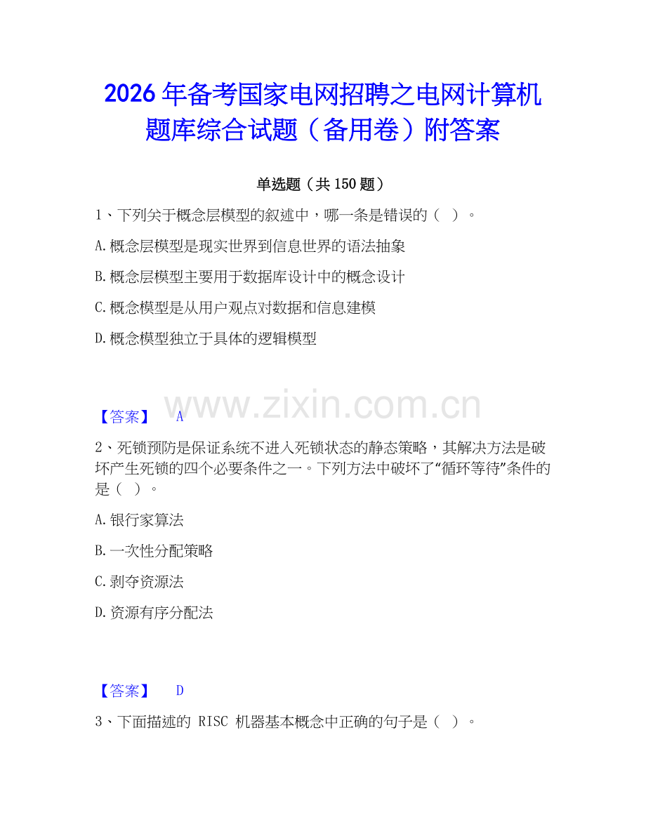 2026年备考国家电网招聘之电网计算机题库综合试题（备用卷）附答案.docx_第1页