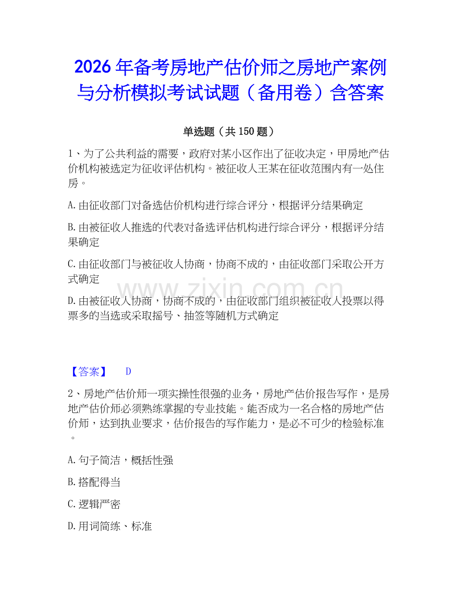 2026年备考房地产估价师之房地产案例与分析模拟考试试题（备用卷）含答案.docx_第1页