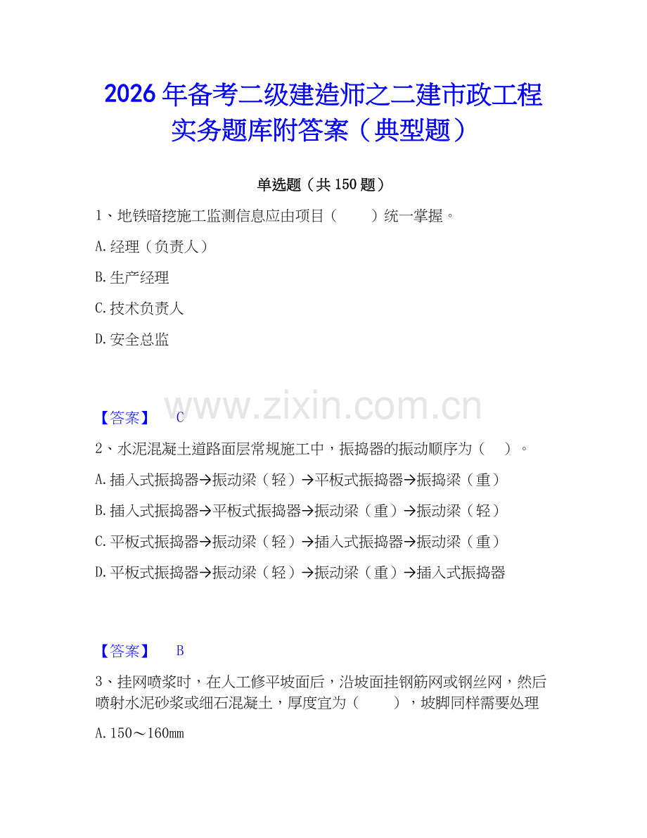 2026年备考二级建造师之二建市政工程实务题库附答案（典型题）.docx_第1页