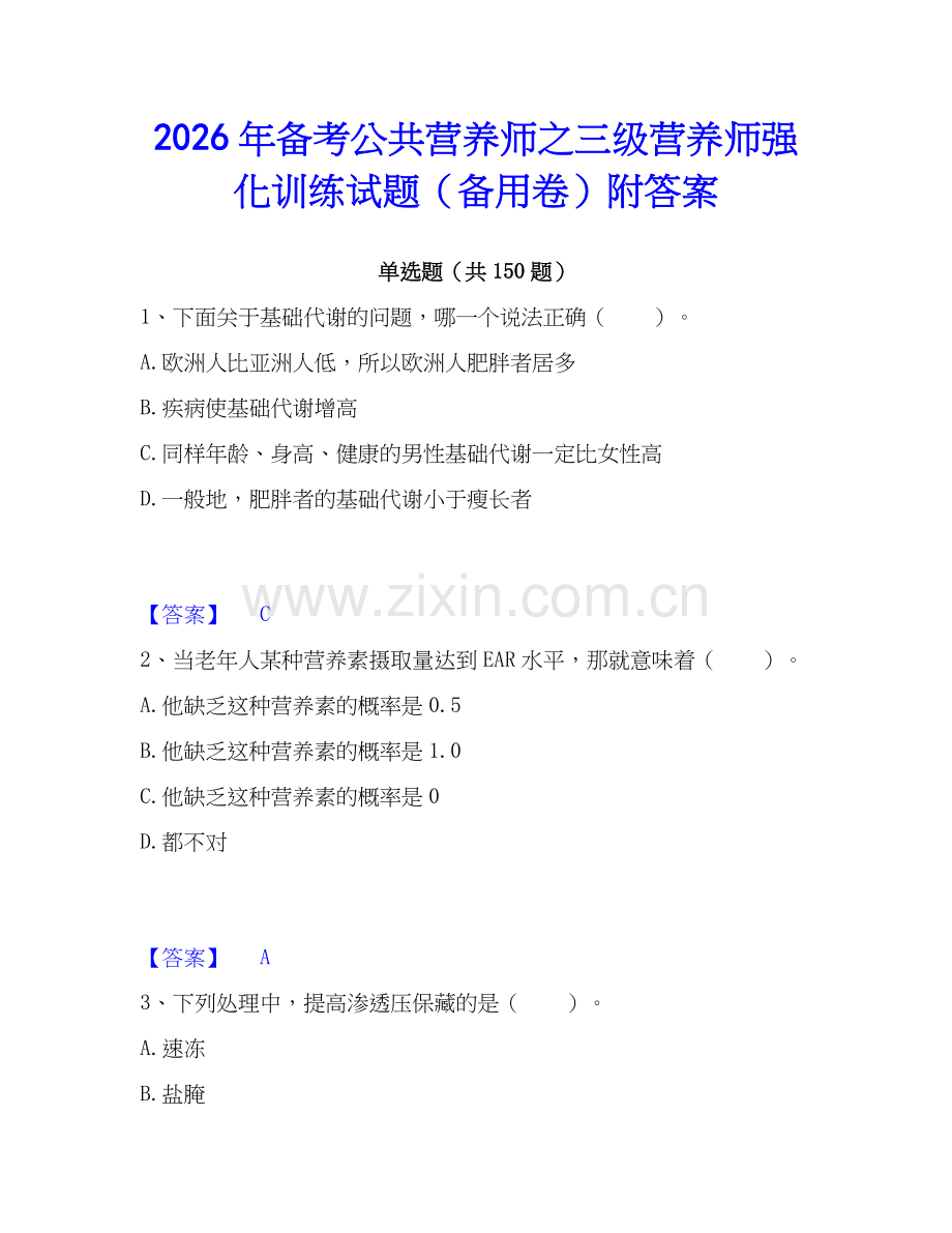 2026年备考公共营养师之三级营养师强化训练试题（备用卷）附答案.docx_第1页