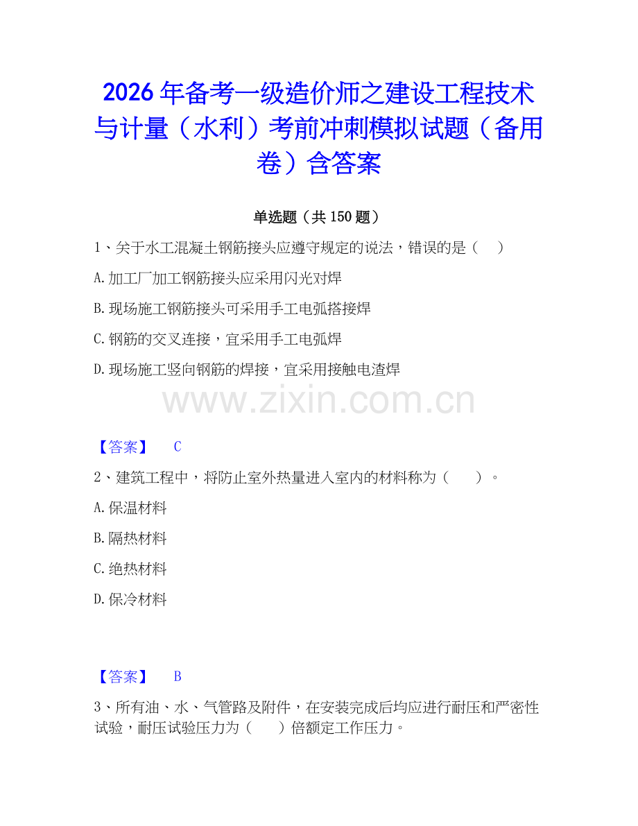 2026年备考一级造价师之建设工程技术与计量（水利）考前冲刺模拟试题（备用卷）含答案.docx_第1页
