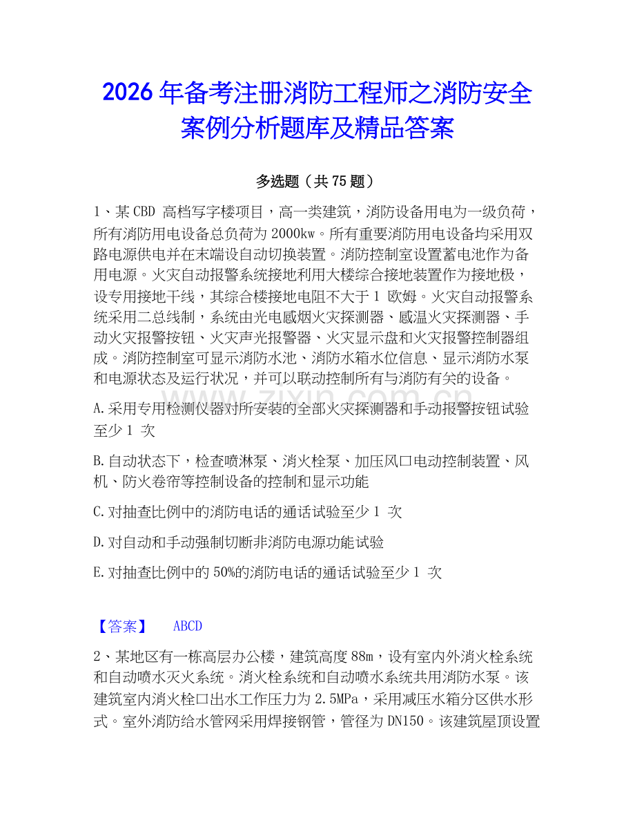 2026年备考注册消防工程师之消防安全案例分析题库及答案.docx_第1页