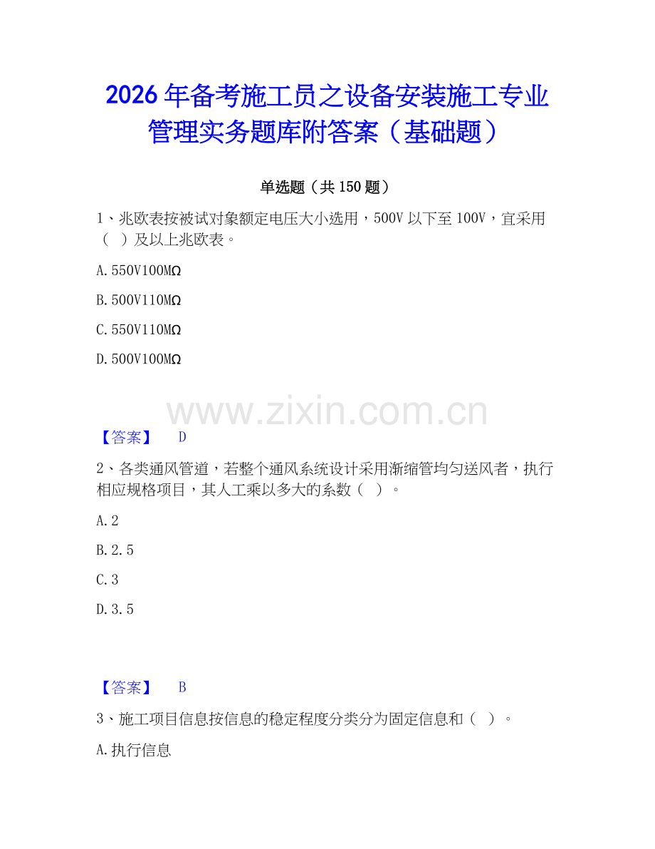 2026年备考施工员之设备安装施工专业管理实务题库附答案（基础题）.docx_第1页