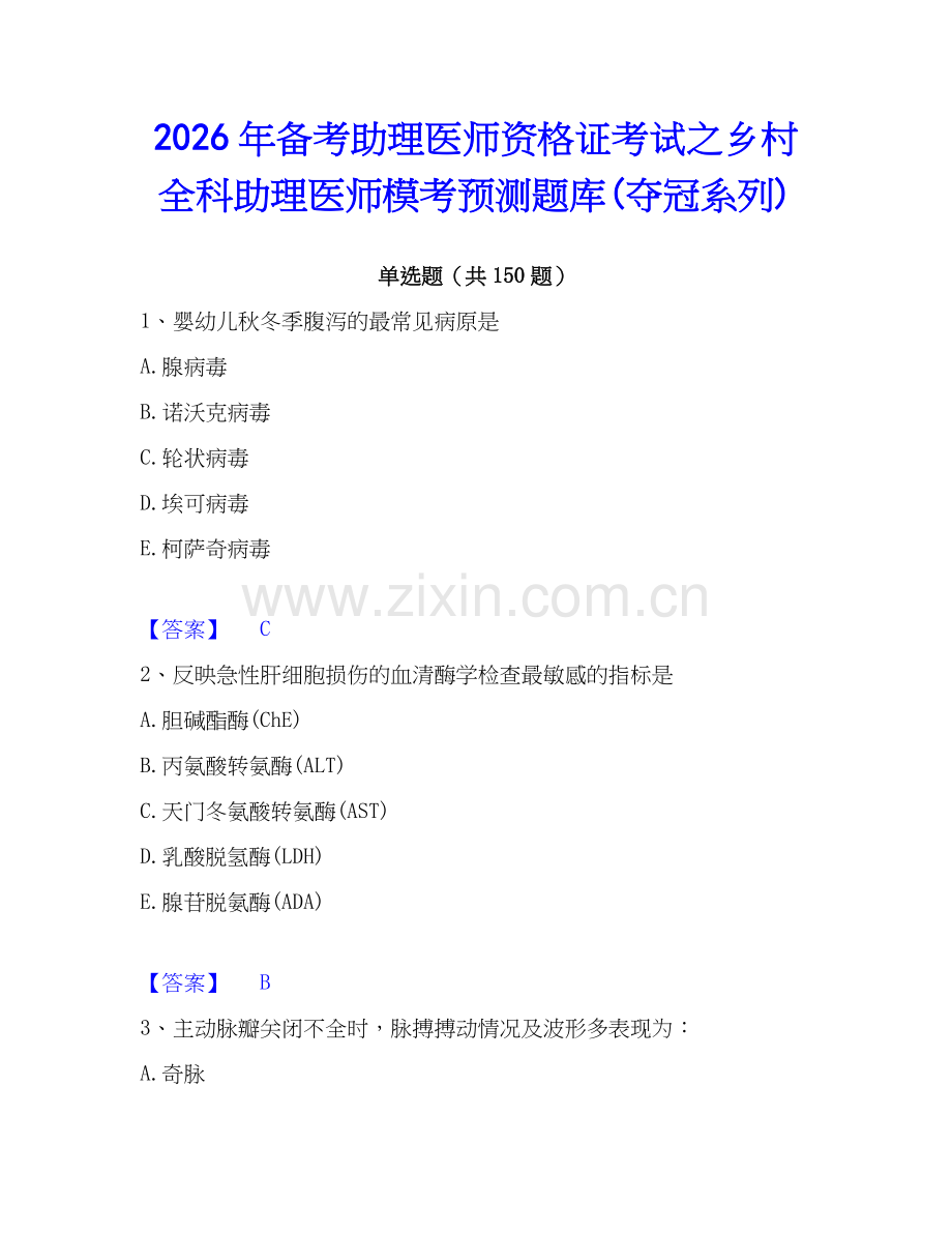 2026年备考助理医师资格证考试之乡村全科助理医师模考预测题库(夺冠系列).docx_第1页