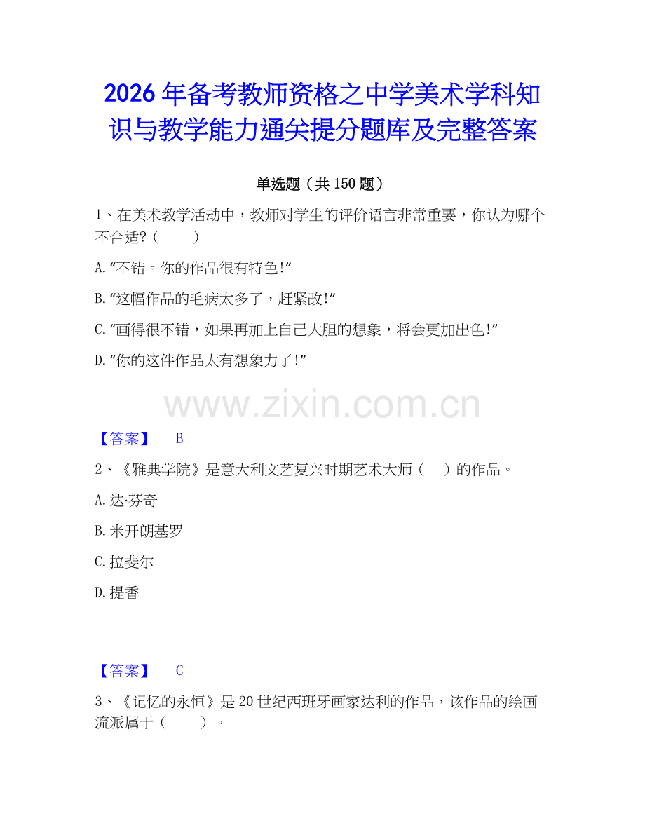 2026年备考教师资格之中学美术学科知识与教学能力通关提分题库及完整答案.docx_第1页