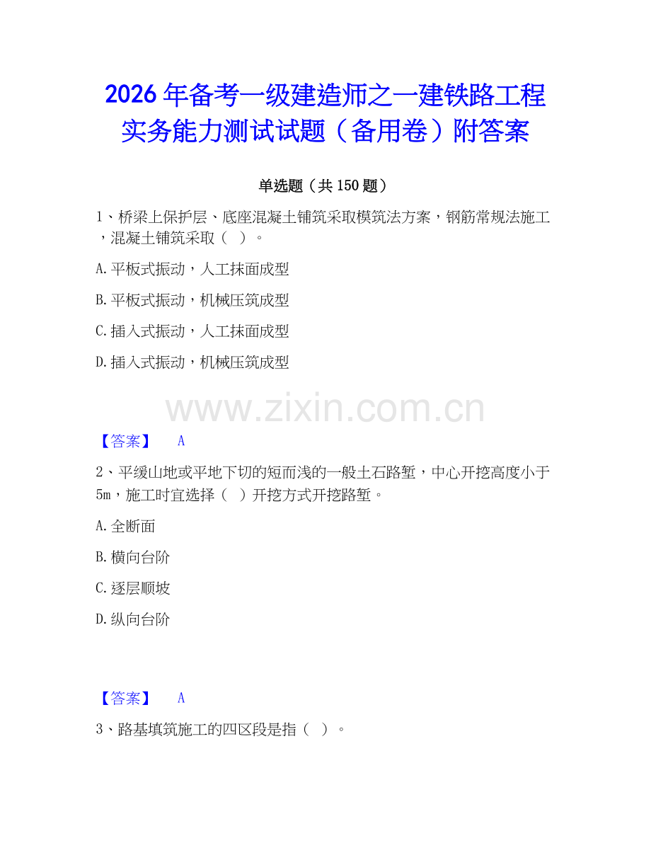2026年备考一级建造师之一建铁路工程实务能力测试试题（备用卷）附答案.docx_第1页