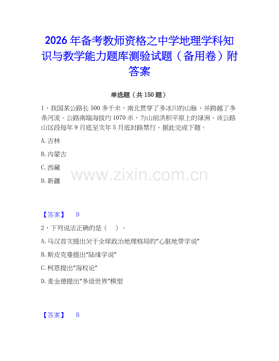 2026年备考教师资格之中学地理学科知识与教学能力题库测验试题（备用卷）附答案.docx_第1页
