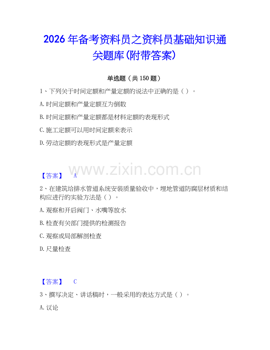 2026年备考资料员之资料员基础知识通关题库(附带答案).docx_第1页
