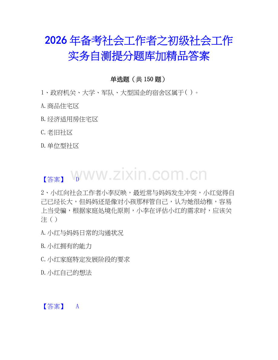 2026年备考社会工作者之初级社会工作实务自测提分题库加答案.docx_第1页