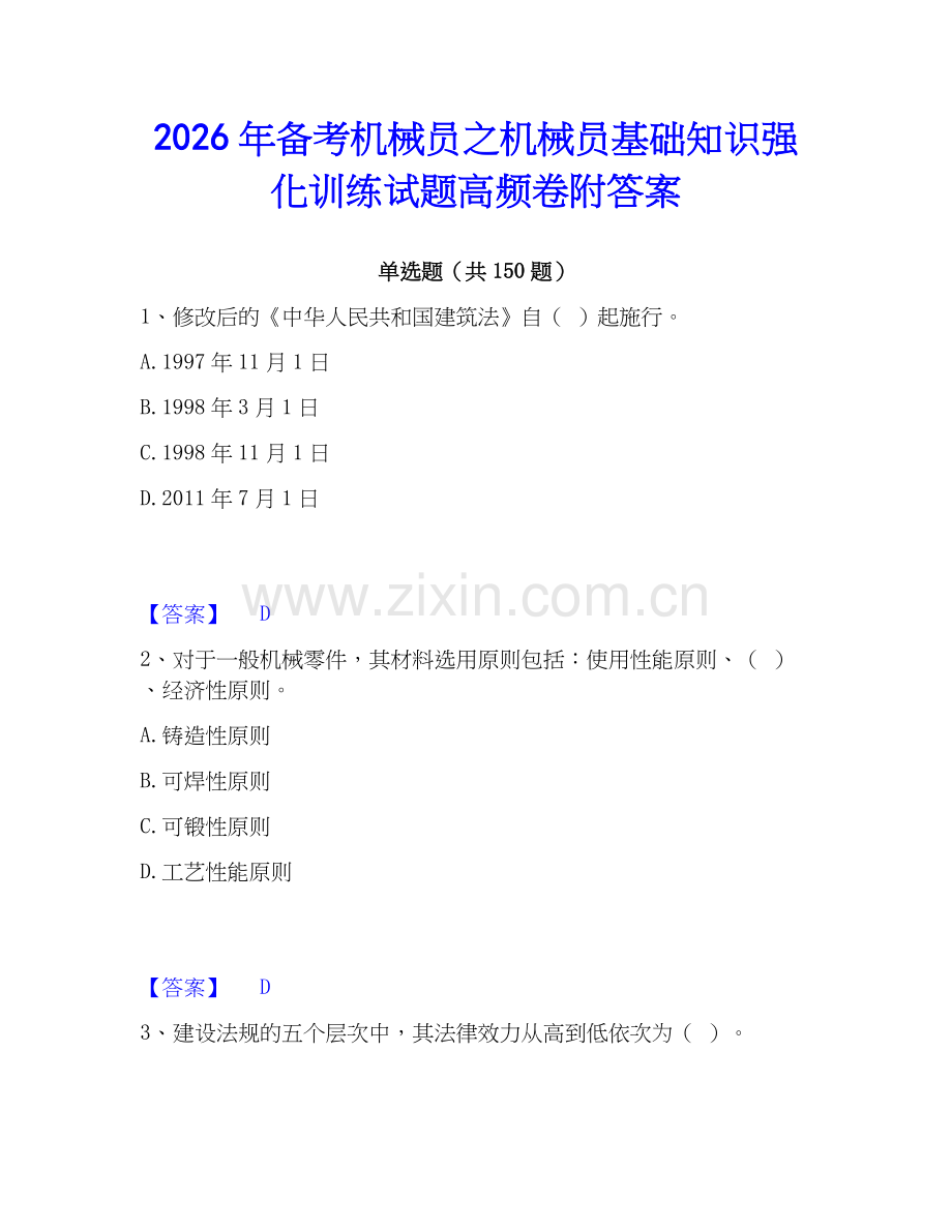 2026年备考机械员之机械员基础知识强化训练试题高频卷附答案.docx_第1页