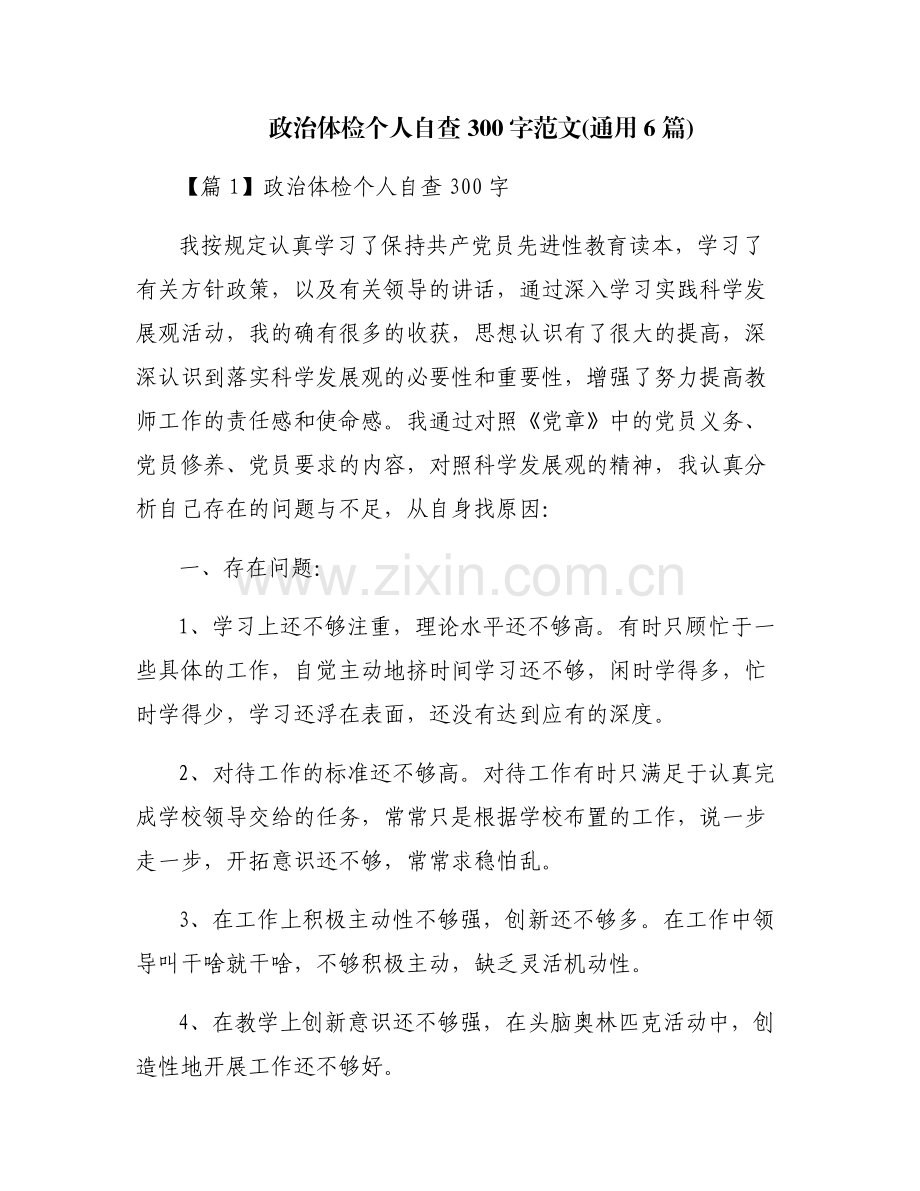 政治体检个人自查300字范文(通用6篇).pdf_第1页