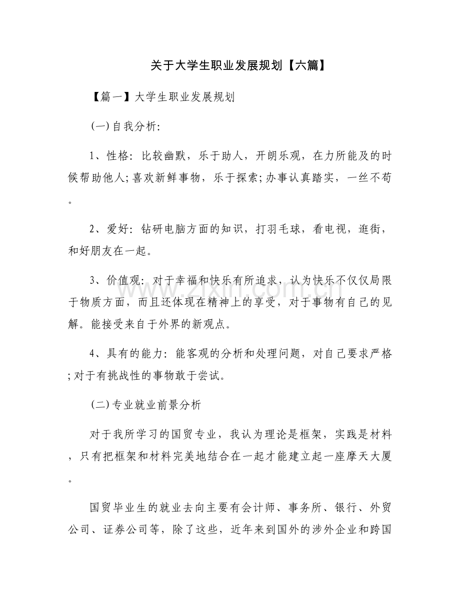 关于大学生职业发展规划【六篇】.docx_第1页