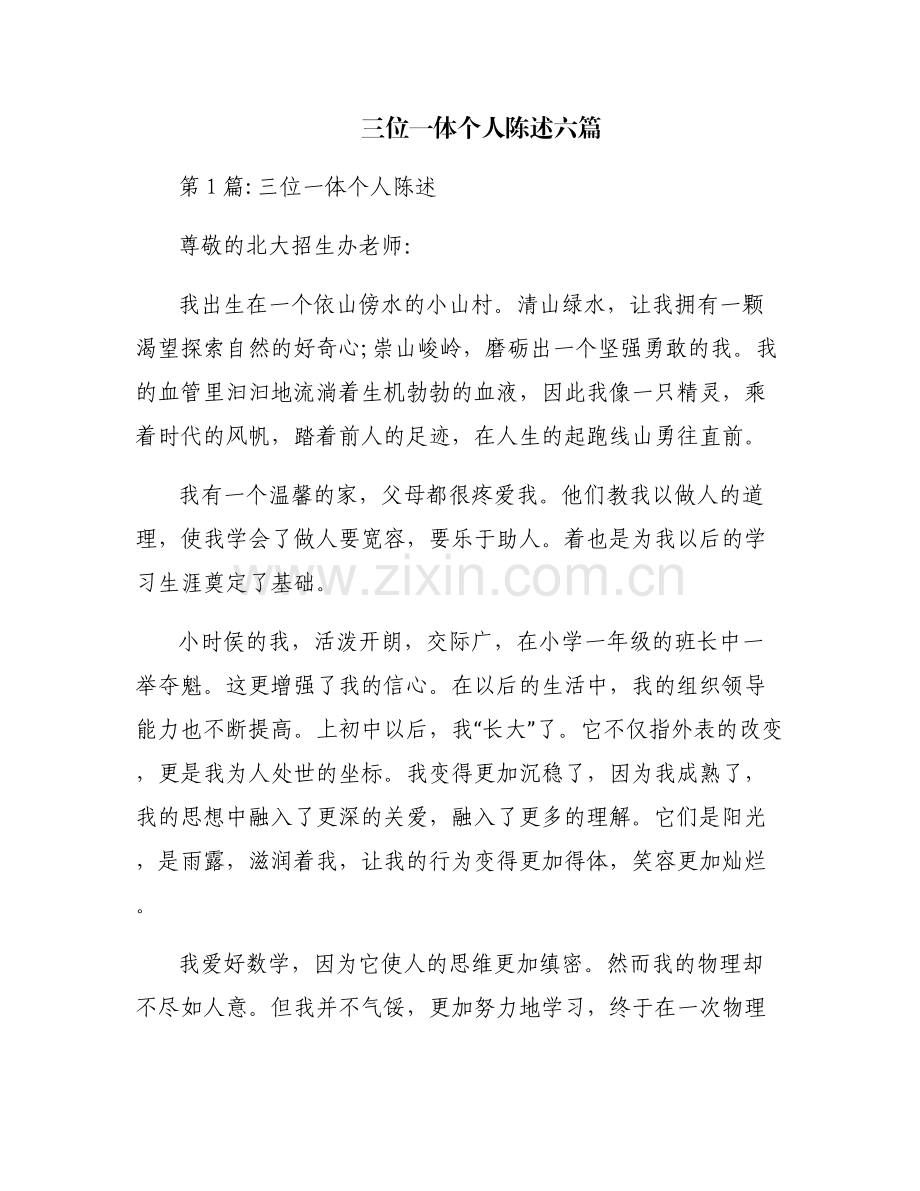 三位一体个人陈述六篇.pdf_第1页