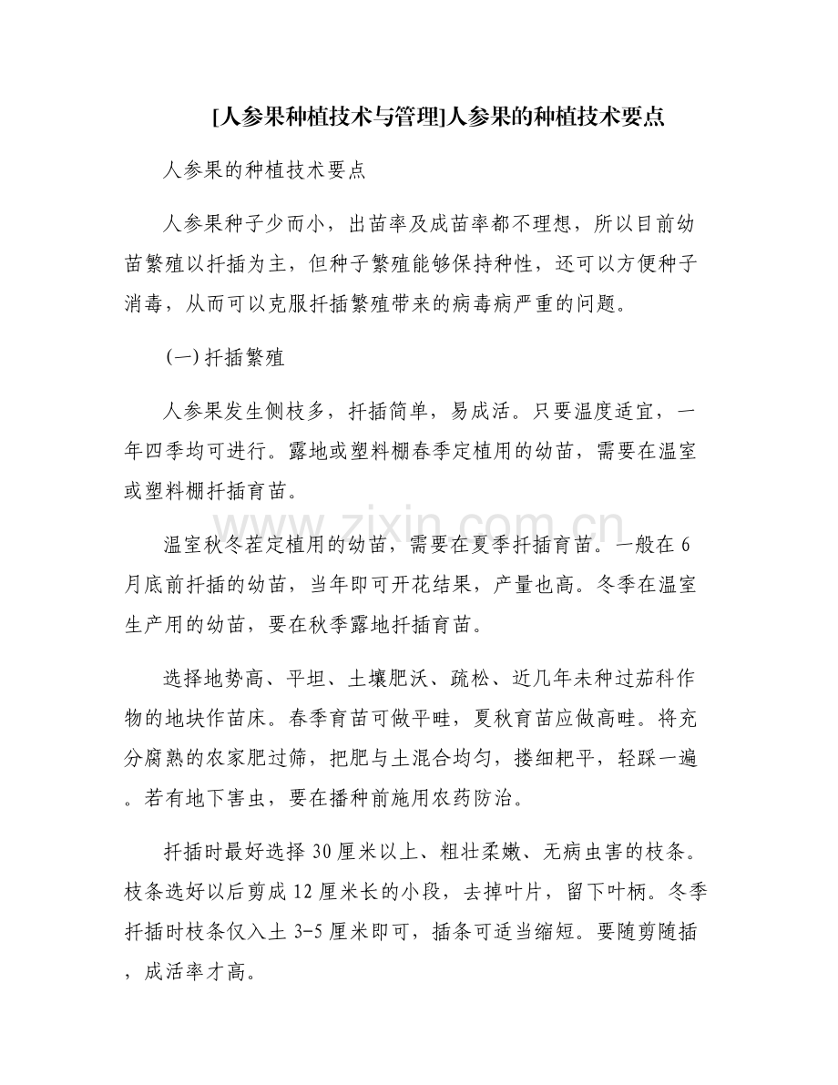 [人参果种植技术与管理]人参果的种植技术要点.pdf_第1页