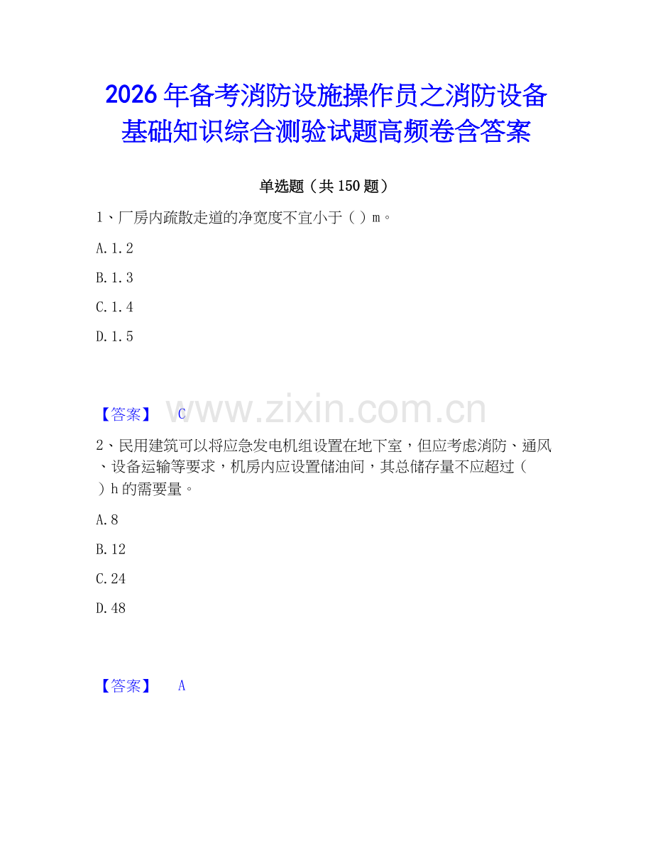 2026年备考消防设施操作员之消防设备基础知识综合测验试题高频卷含答案.docx_第1页
