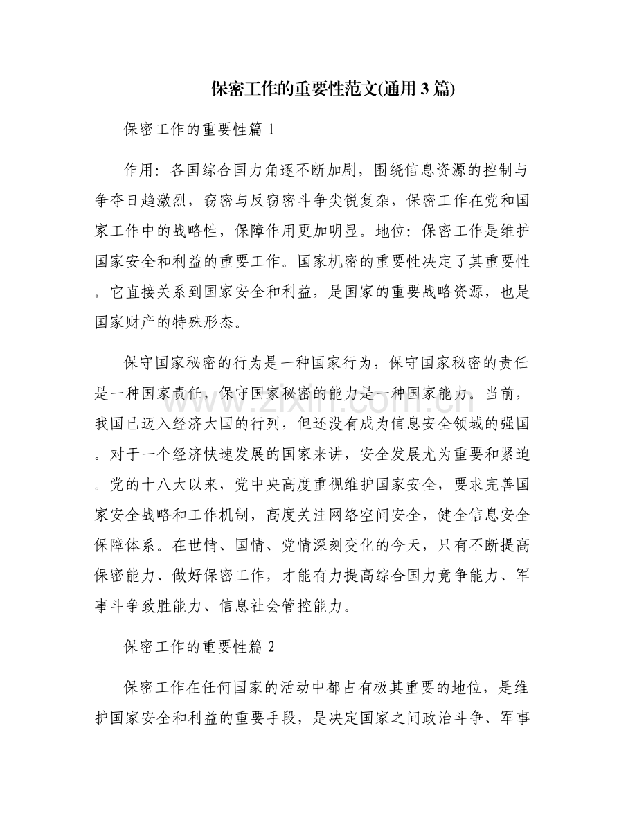 保密工作的重要性范文(通用3篇).pdf_第1页