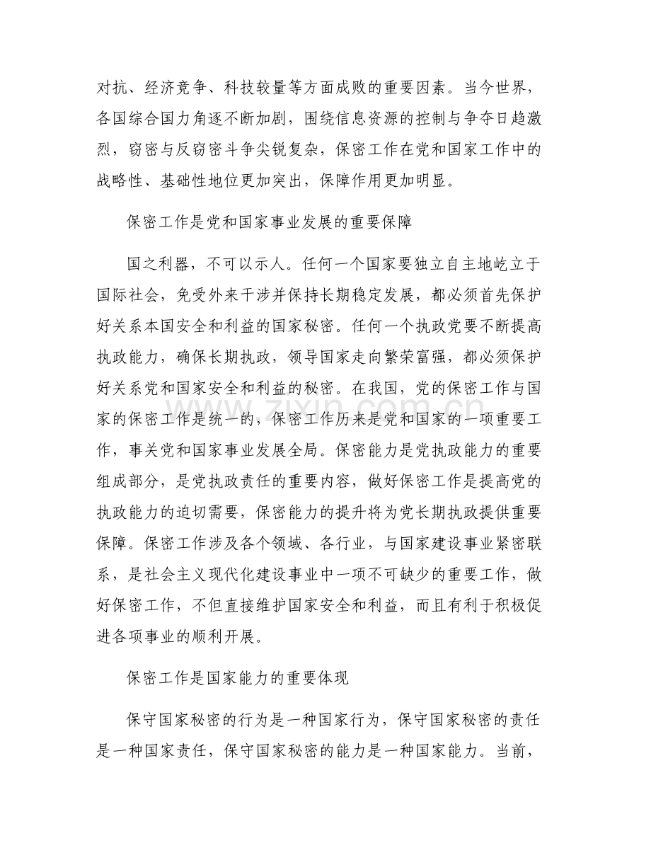 保密工作的重要性范文(通用3篇).pdf_第2页