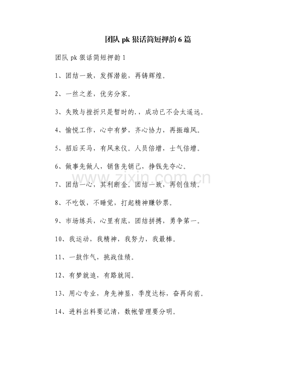 团队pk狠话简短押韵6篇.pdf_第1页
