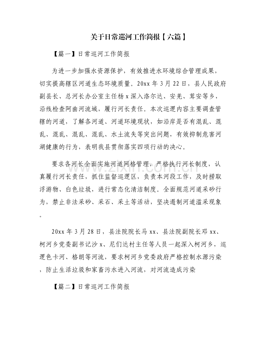 关于日常巡河工作简报【六篇】.pdf_第1页