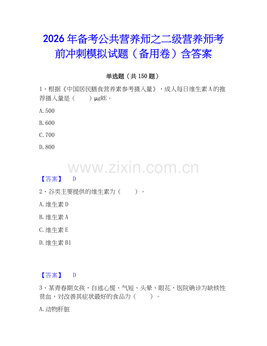 2026年备考公共营养师之二级营养师考前冲刺模拟试题（备用卷）含答案.docx_第1页