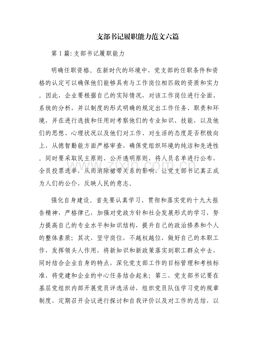 支部书记履职能力范文六篇.pdf_第1页