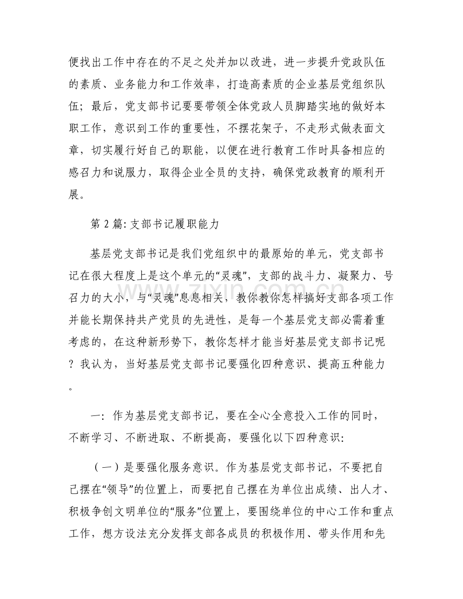 支部书记履职能力范文六篇.pdf_第2页