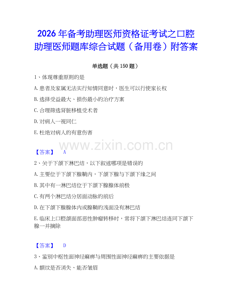 2026年备考助理医师资格证考试之口腔助理医师题库综合试题（备用卷）附答案.docx_第1页