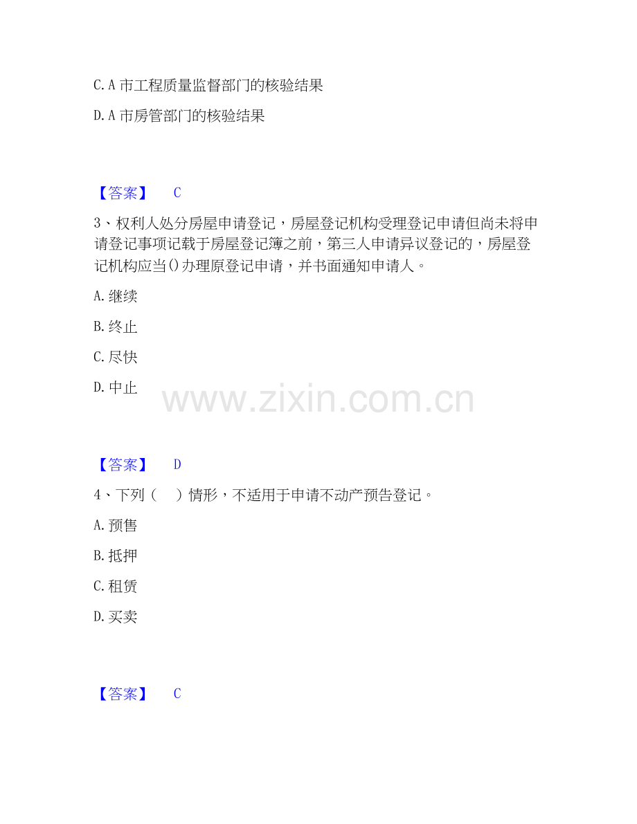 2026年备考房地产经纪人之房地产交易制度政策考前冲刺试题（备用卷）含答案.docx_第2页