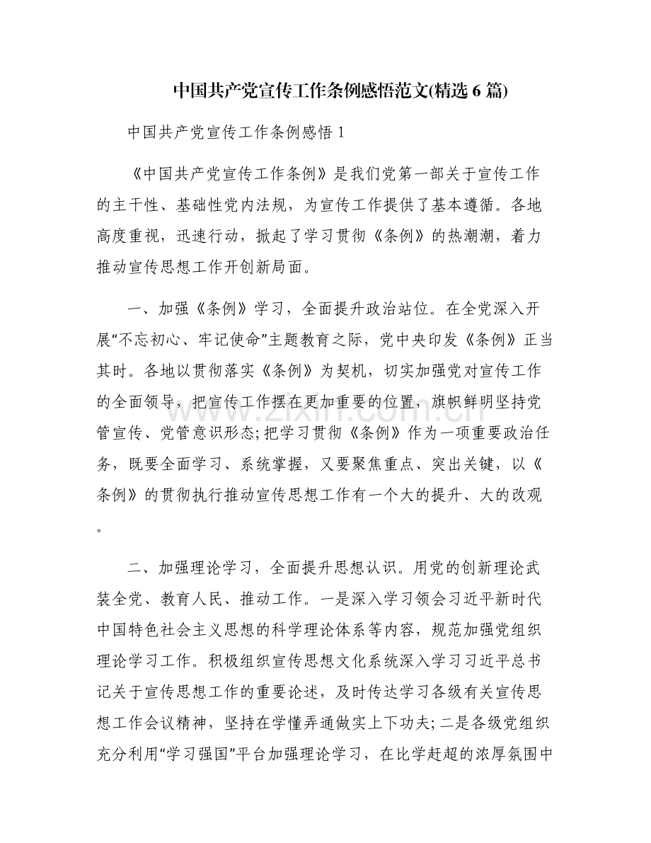 中国共产党宣传工作条例感悟范文(6篇).pdf_第1页