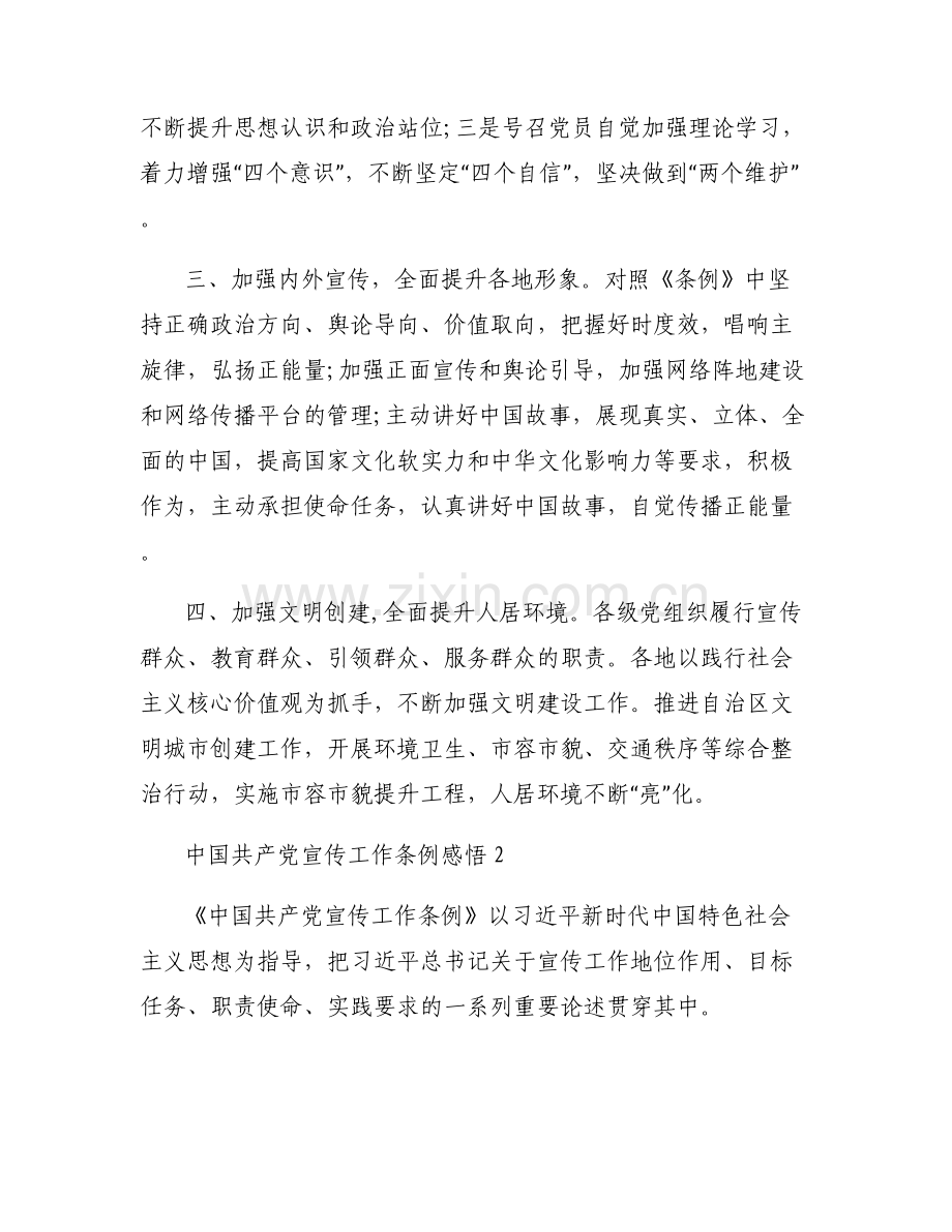 中国共产党宣传工作条例感悟范文(6篇).pdf_第2页