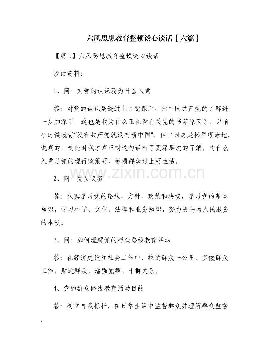 六风思想教育整顿谈心谈话【六篇】.pdf_第1页