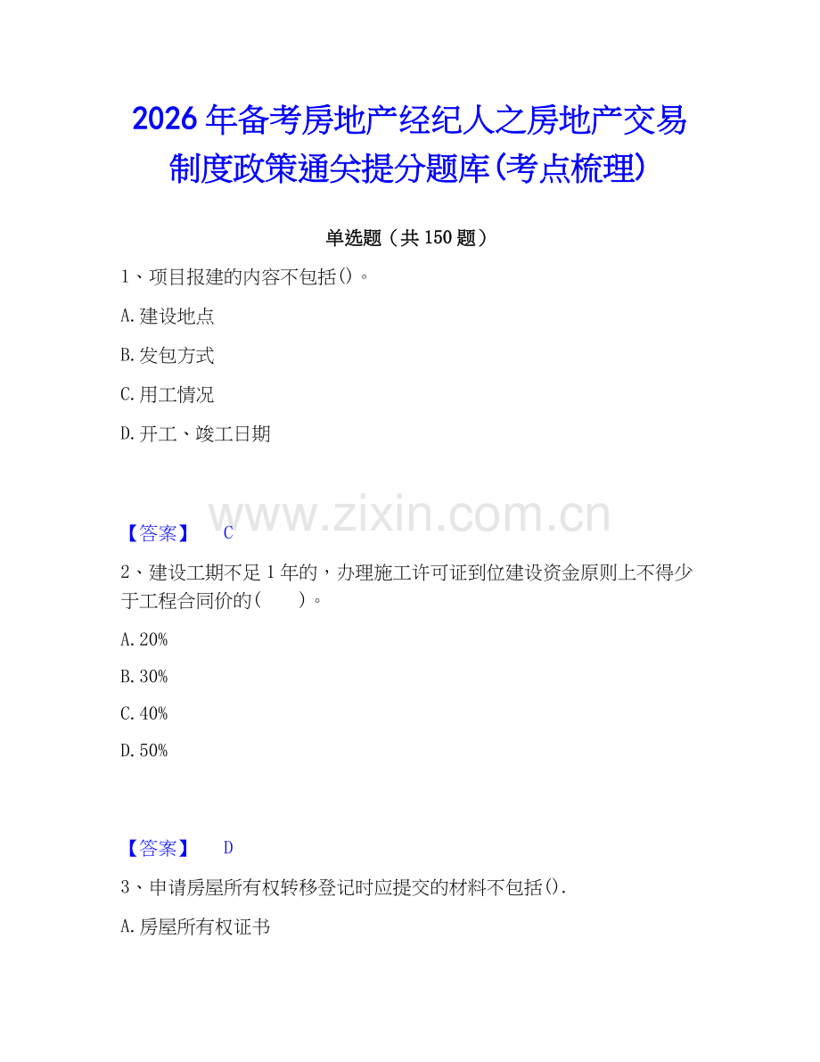 2026年备考房地产经纪人之房地产交易制度政策通关提分题库(考点梳理).docx_第1页