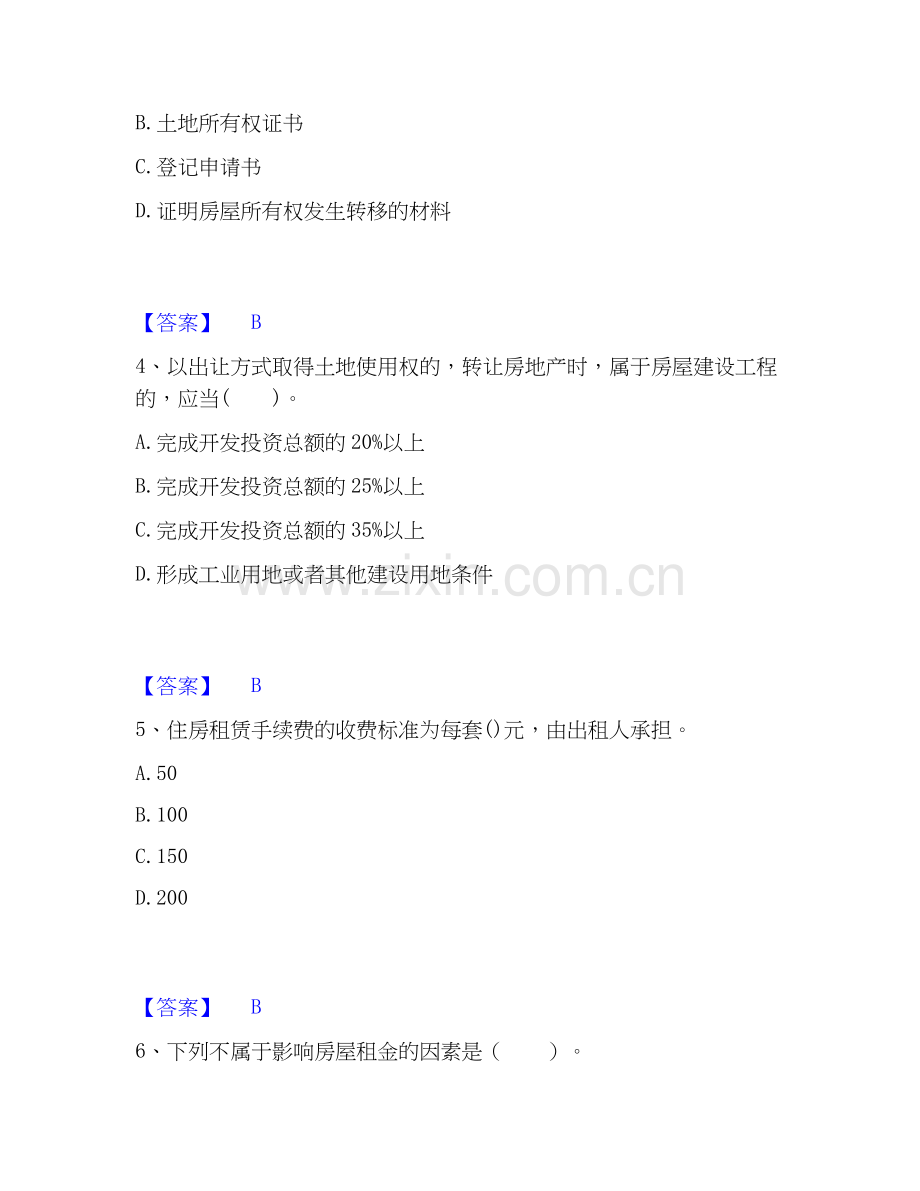 2026年备考房地产经纪人之房地产交易制度政策通关提分题库(考点梳理).docx_第2页