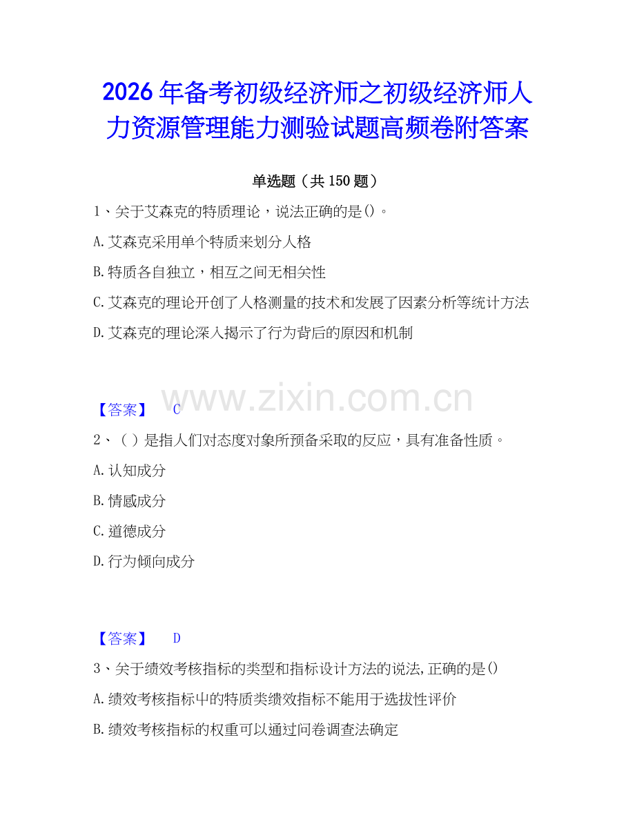 2026年备考初级经济师之初级经济师人力资源管理能力测验试题高频卷附答案.docx_第1页