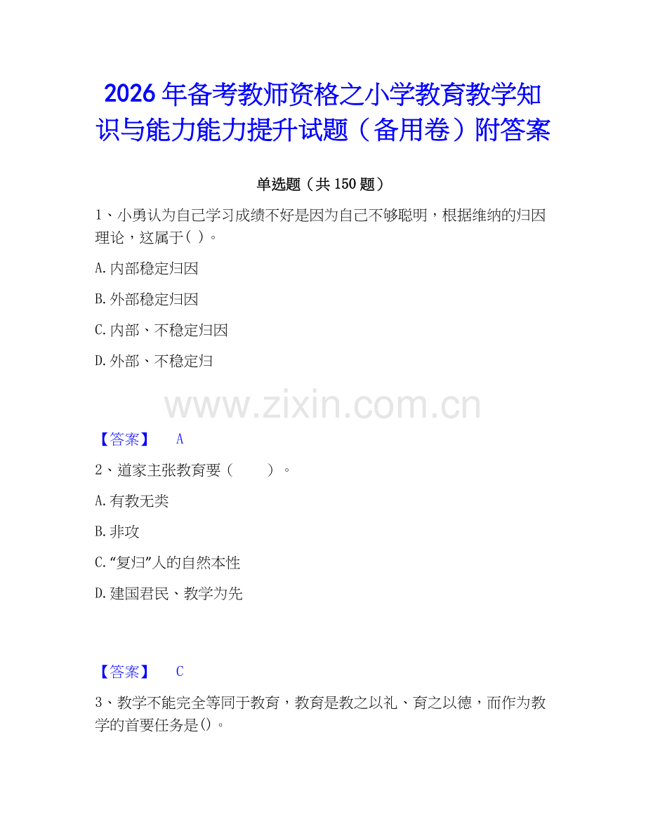 2026年备考教师资格之小学教育教学知识与能力能力提升试题（备用卷）附答案.docx_第1页