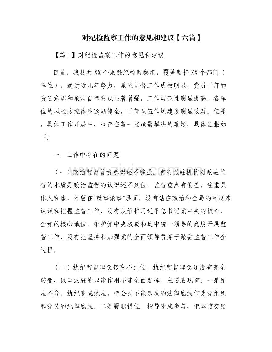 对纪检监察工作的意见和建议【六篇】.pdf_第1页